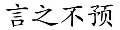 言之不预的解释
