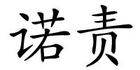 诺责的解释
