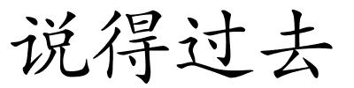 说得过去的解释