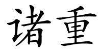 诸重的解释