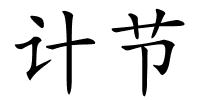 计节的解释