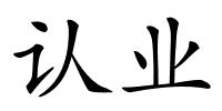 认业的解释