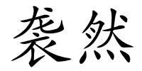 袭然的解释