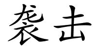 袭击的解释
