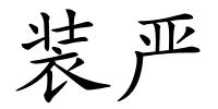 装严的解释