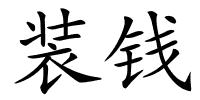 装钱的解释