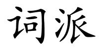 词派的解释