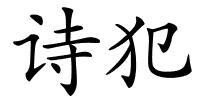 诗犯的解释