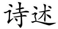 诗述的解释