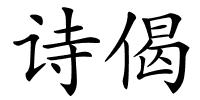 诗偈的解释