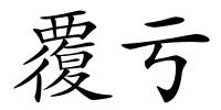 覆亏的解释