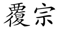 覆宗的解释