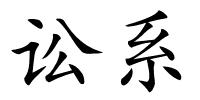 讼系的解释