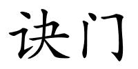 诀门的解释
