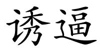 诱逼的解释