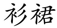 衫裙的解释