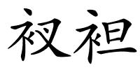 衩袒的解释