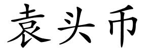 袁头币的解释
