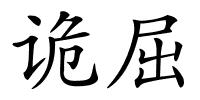 诡屈的解释