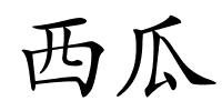 西瓜的解释