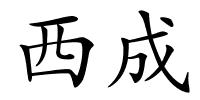 西成的解释