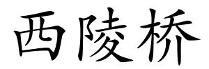 西陵桥的解释