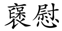襃慰的解释