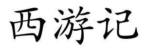 西游记的解释