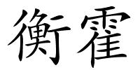 衡霍的解释