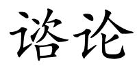 谘论的解释