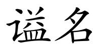 谥名的解释