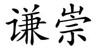 谦崇的解释
