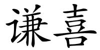 谦喜的解释