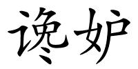 谗妒的解释