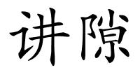 讲隙的解释