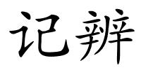 记辨的解释