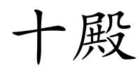 十殿的解释