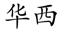 华西的解释