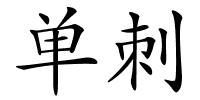 单刺的解释