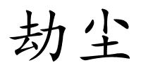 劫尘的解释