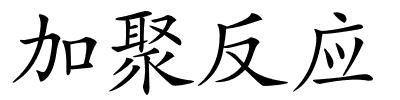 加聚反应的解释