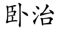 卧治的解释
