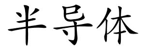 半导体的解释