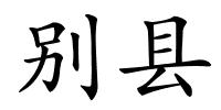 别县的解释