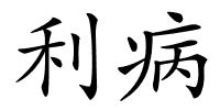 利病的解释
