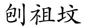 刨祖坟的解释