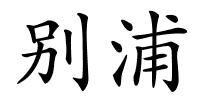 别浦的解释