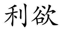 利欲的解释