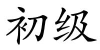 初级的解释