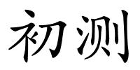 初测的解释